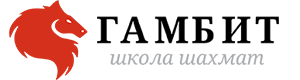 Школа шахмат "Гамбит"